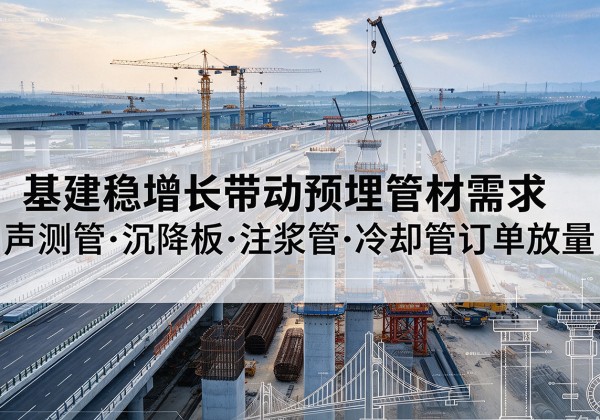 济阳基建稳增长带动预埋监测管材需求，声测管、沉降板、注浆管订单持续放量
