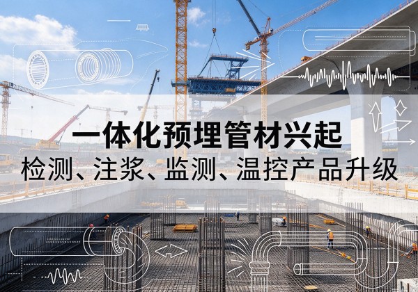 济阳一体化管材产品兴起，声测注浆一体管、多功能预埋管应用增多