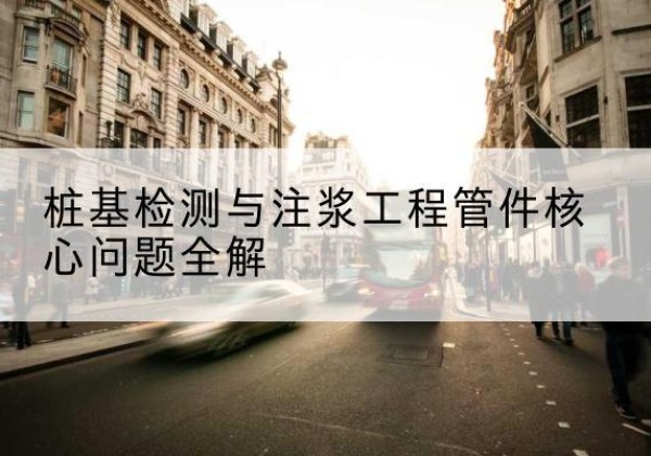 济阳声测管常用规格有哪些？-桩基检测与注浆工程管件核心问题全解